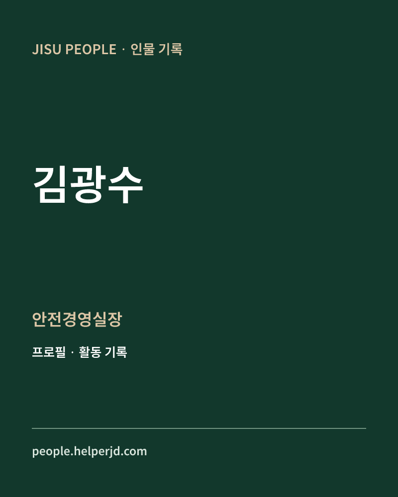 김광수 안전경영실장 정보 카드