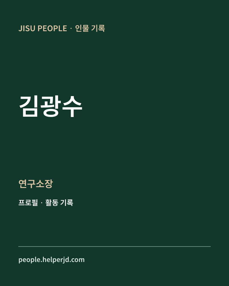 김광수 연구소장 정보 카드
