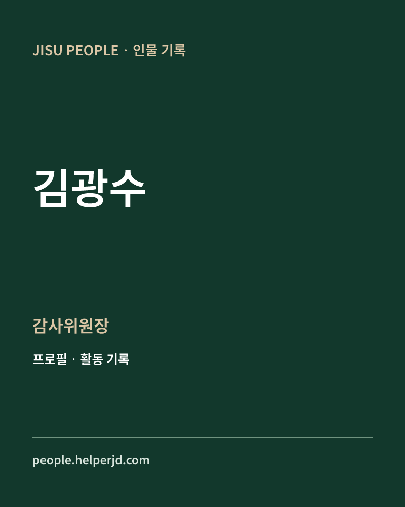 김광수 감사위원장 정보 카드