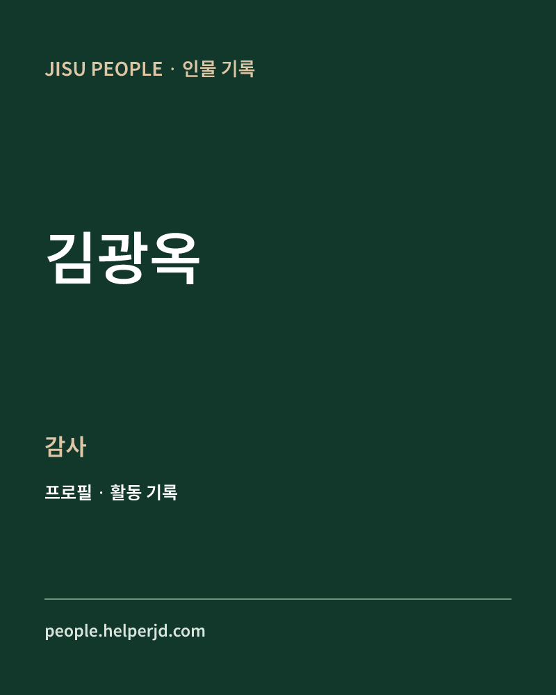 김광옥 감사 정보 카드