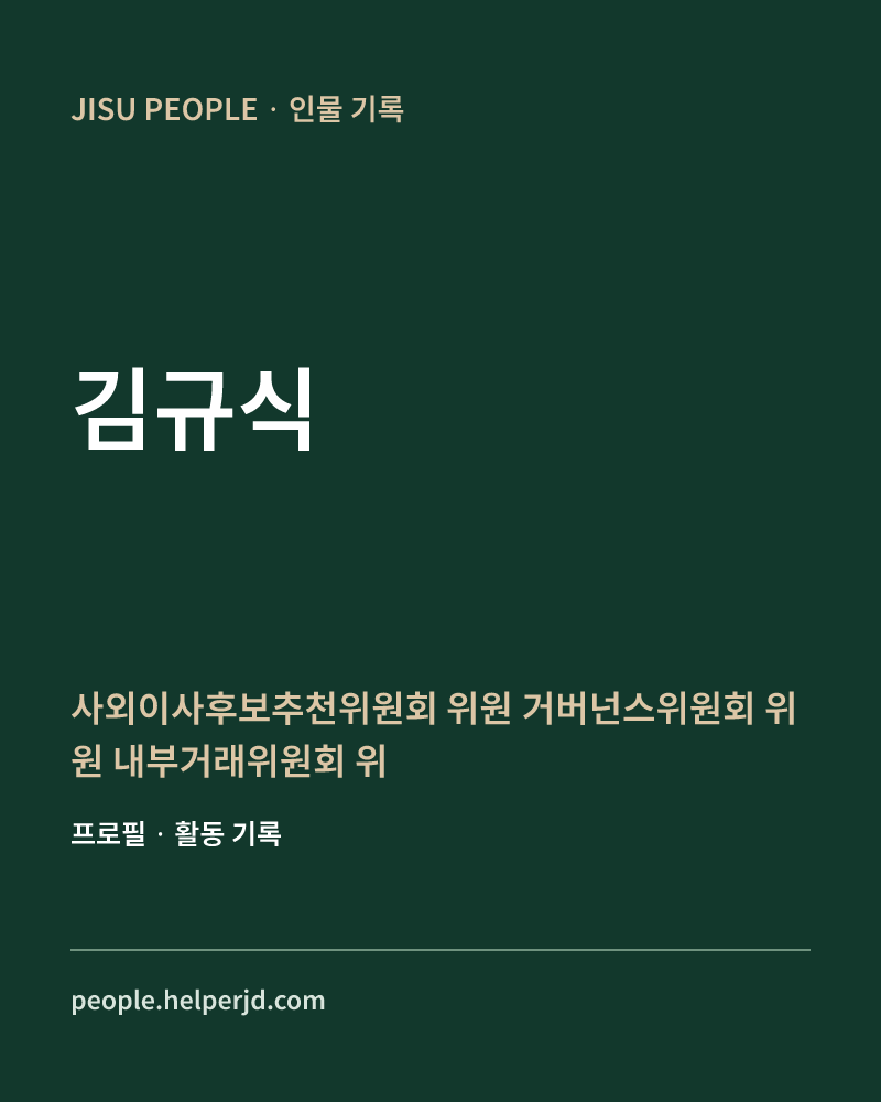김규식 사외이사후보추천위원회 위원
거버넌스위원회 위원
내부거래위원회 위원 정보 카드