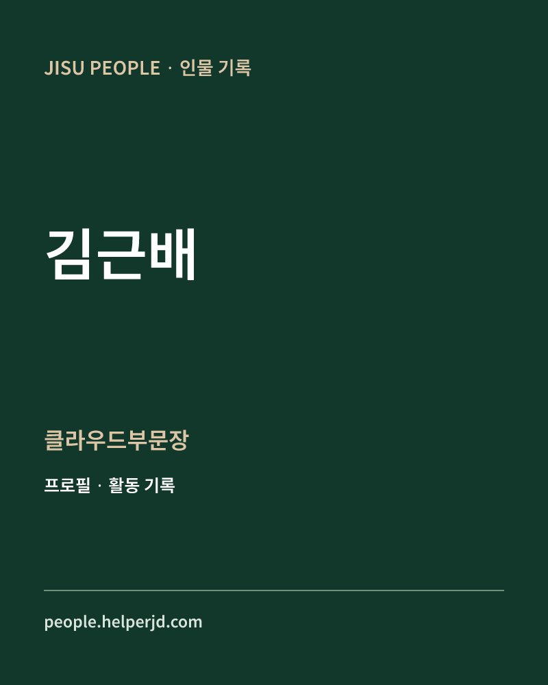 김근배 클라우드부문장 정보 카드