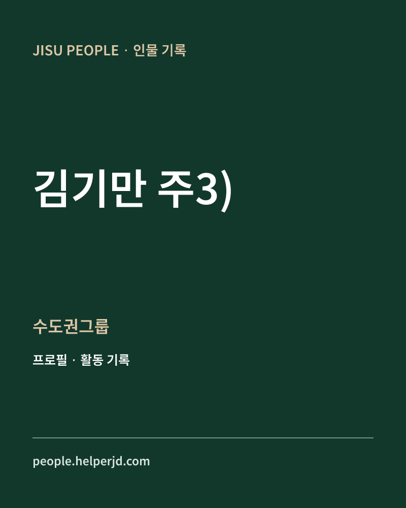 김기만
주3) 수도권그룹 정보 카드