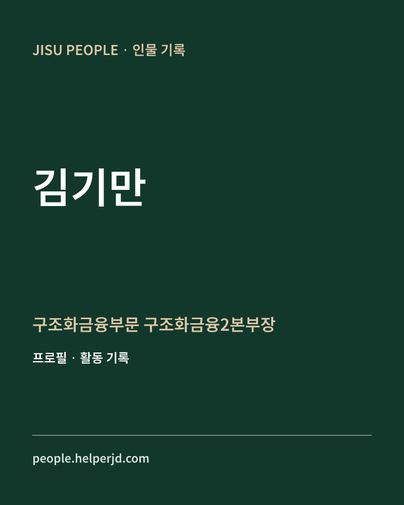 김기만 구조화금융부문
구조화금융2본부장 정보 카드