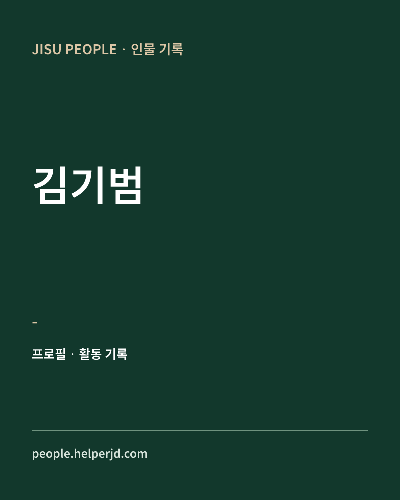 김기범 - 정보 카드