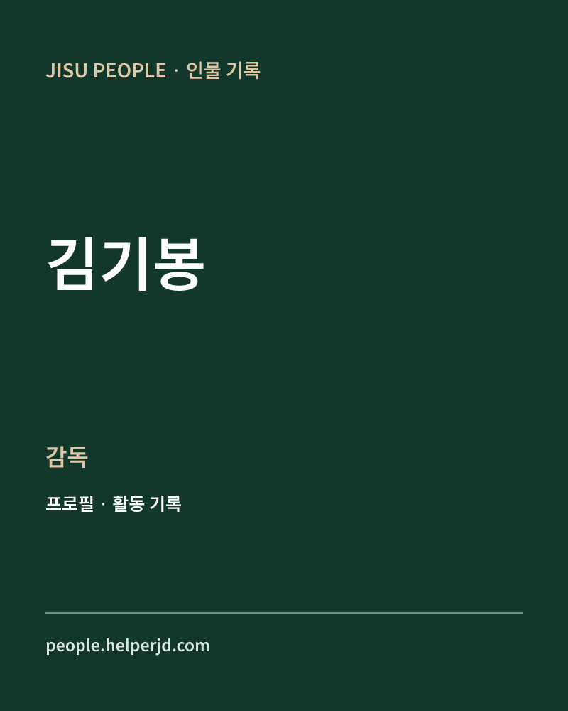 김기봉 감독 정보 카드