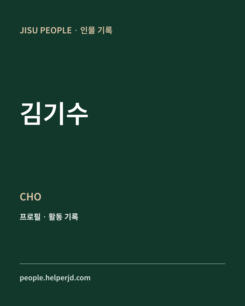 김기수 CHO 정보 카드