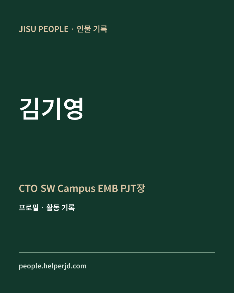 김기영 CTO
 SW Campus
 EMB PJT장 정보 카드