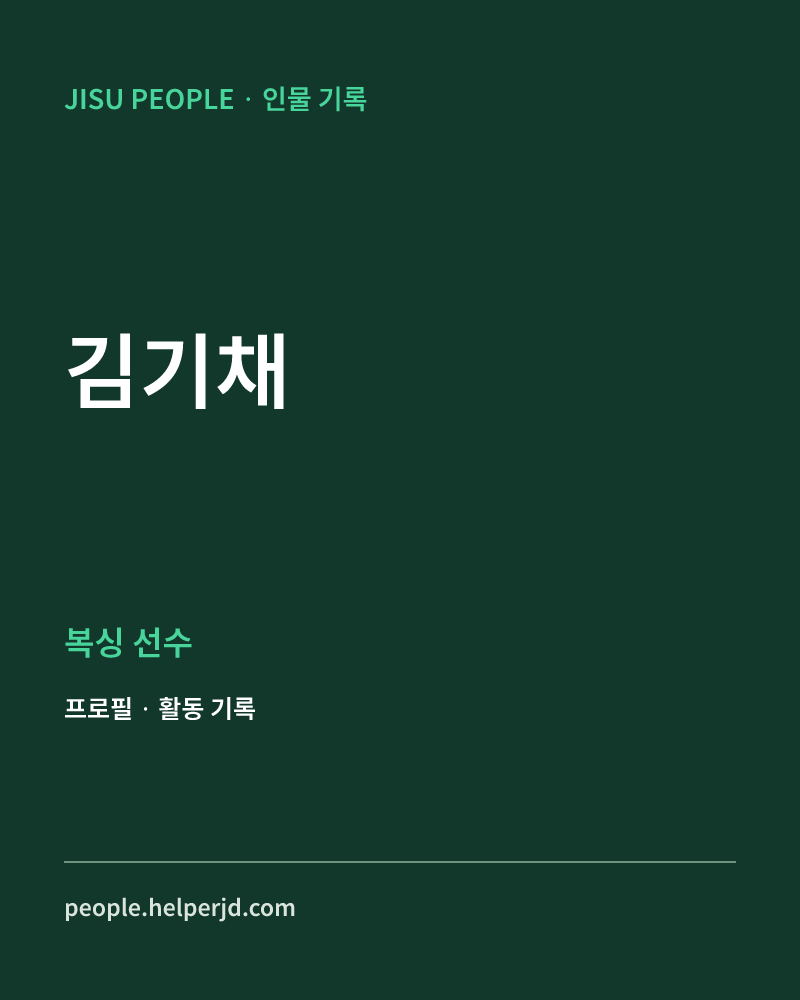 김기채 복싱 선수 정보 카드