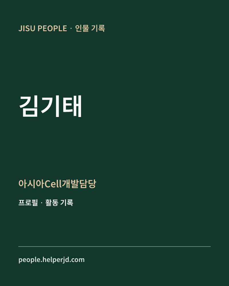 김기태 아시아Cell개발담당 정보 카드