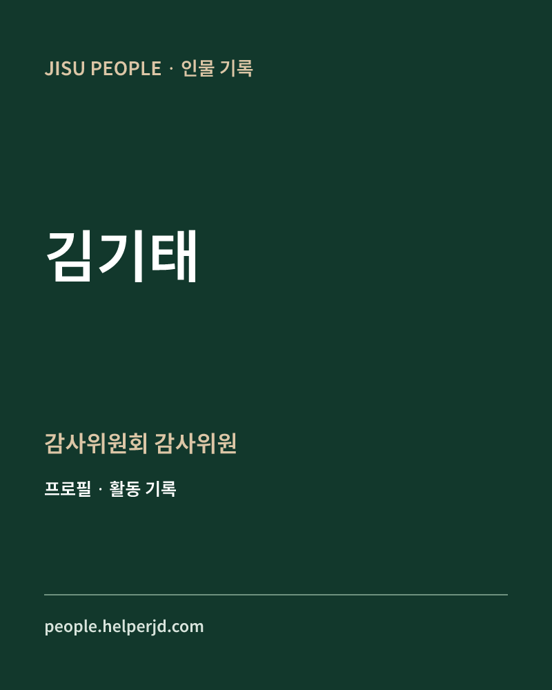 김기태 감사위원회
감사위원 정보 카드