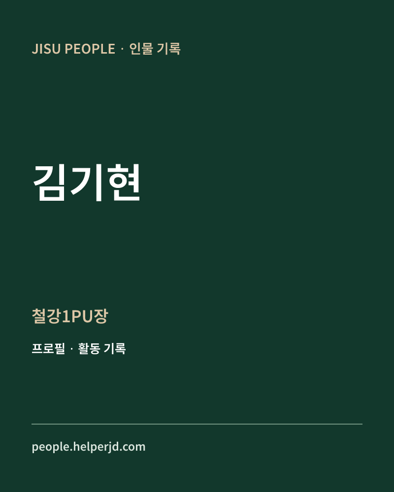 김기현 철강1PU장 정보 카드