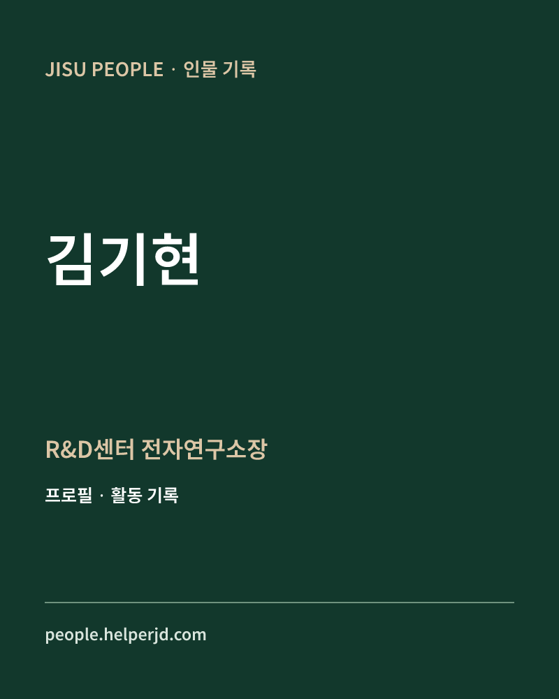 김기현 R&D센터 
전자연구소장 정보 카드