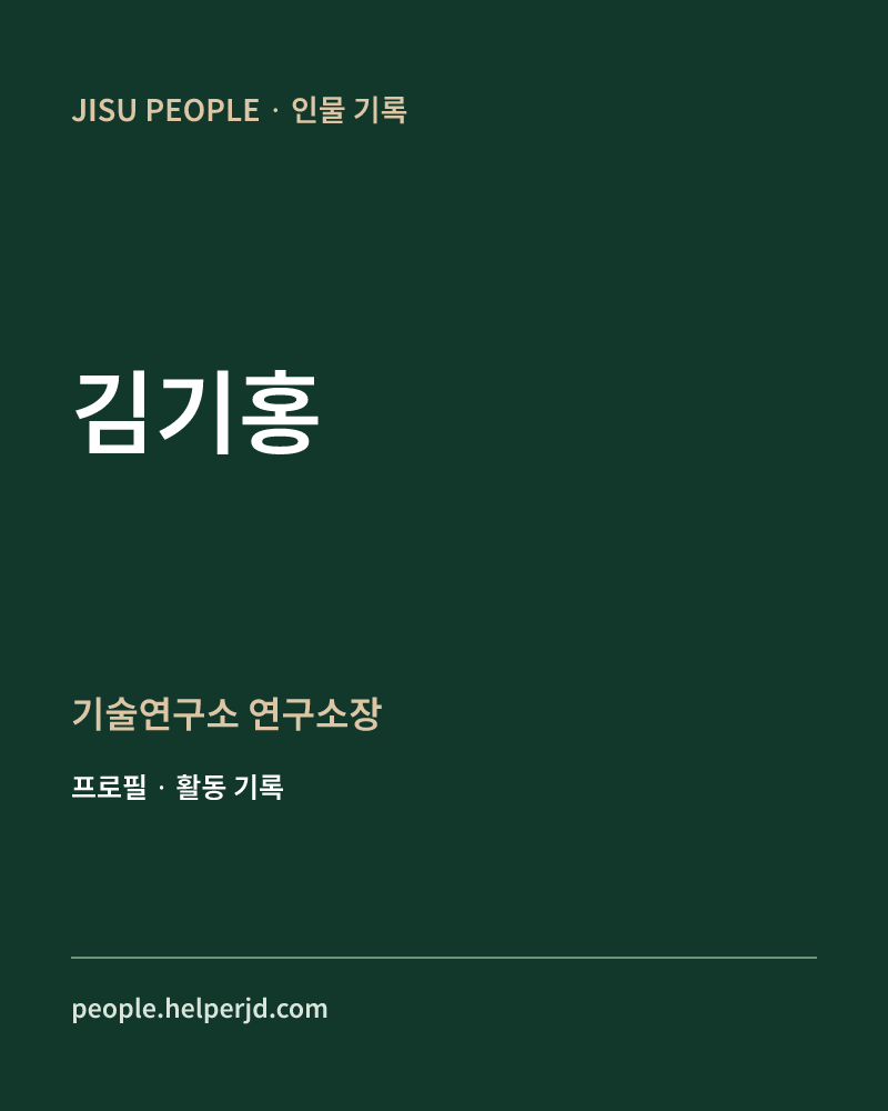 김기홍 기술연구소 연구소장 정보 카드