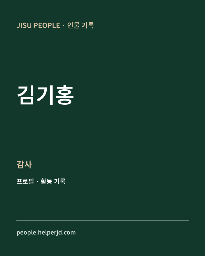 김기홍 감사 정보 카드