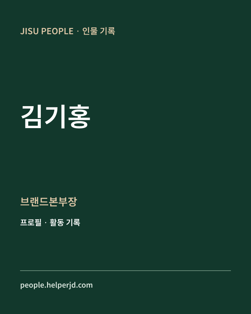 김기홍 브랜드본부장 정보 카드