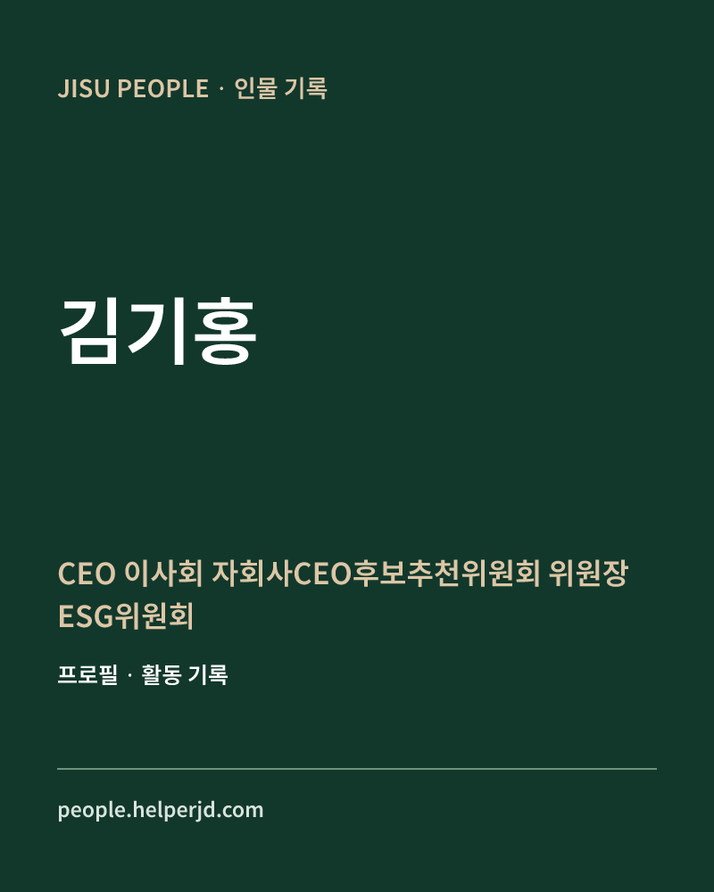 김기홍 CEO
이사회
자회사CEO후보추천위원회 위원장
ESG위원회 정보 카드