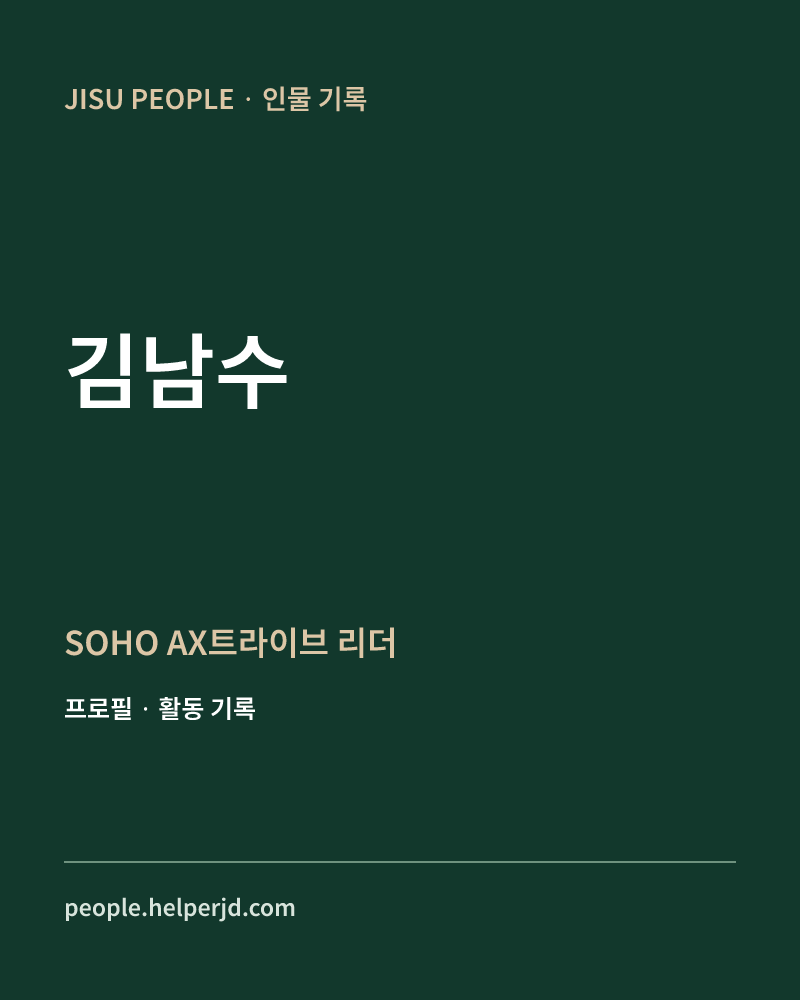 김남수 SOHO AX트라이브 리더 정보 카드