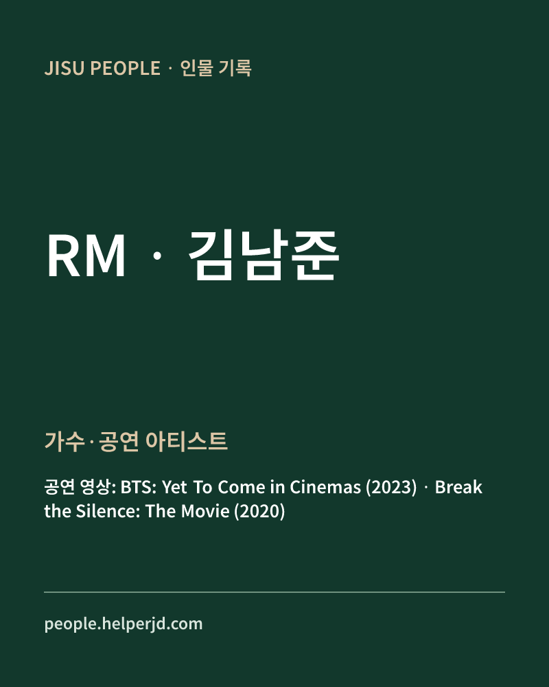 김남준 가수·공연 아티스트 정보 카드