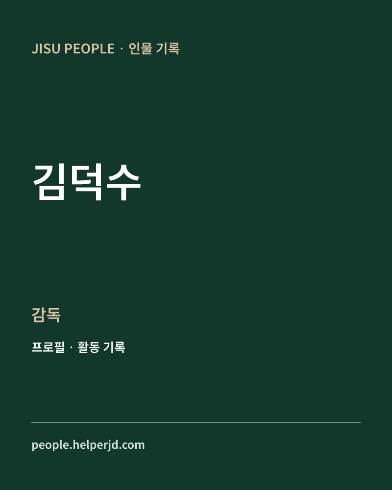 김덕수 감독 정보 카드