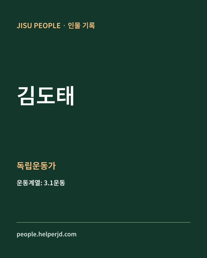 김도태 독립운동가 정보 카드