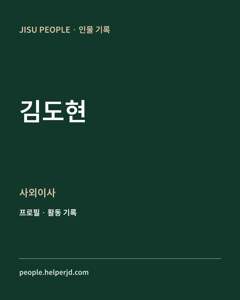 김도현 사외이사 정보 카드