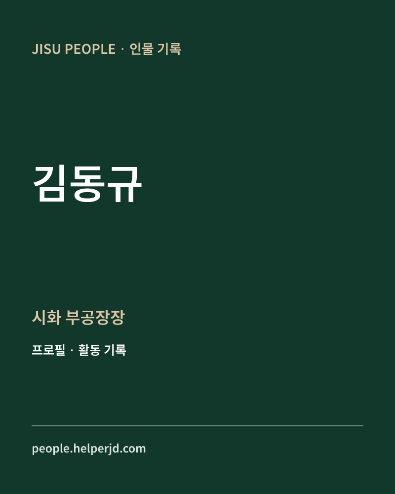 김동규 시화
부공장장 정보 카드