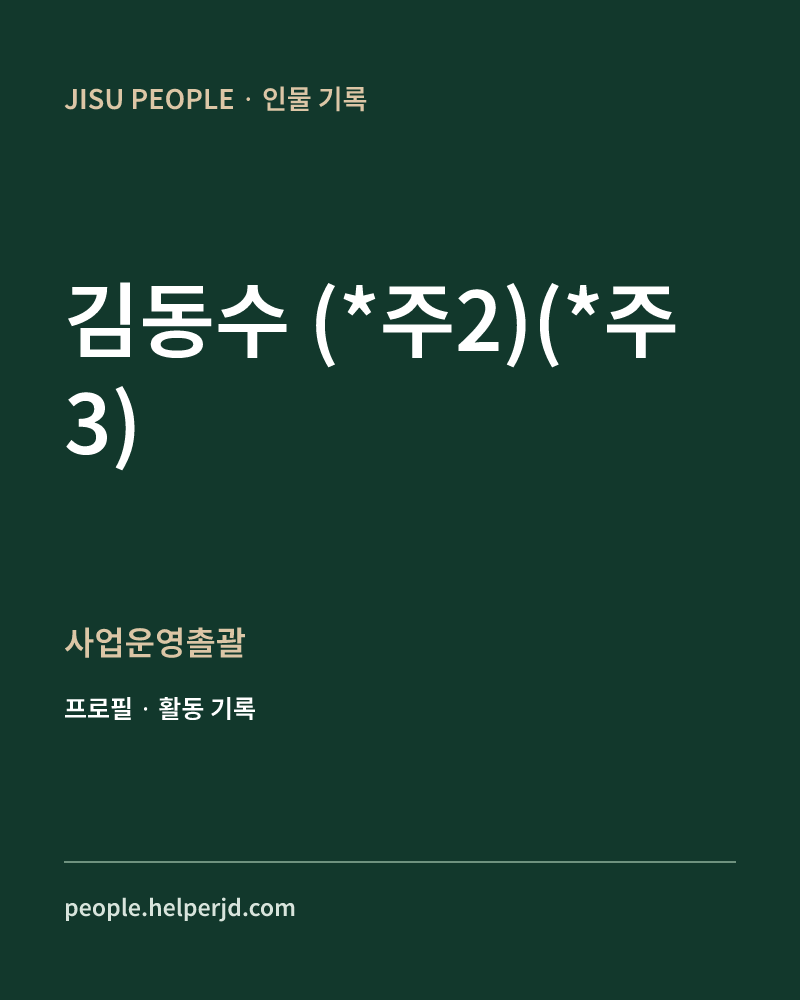 김동수
(*주2)(*주3) 사업운영촐괄 정보 카드