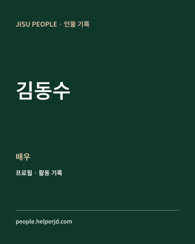 김동수 배우 정보 카드