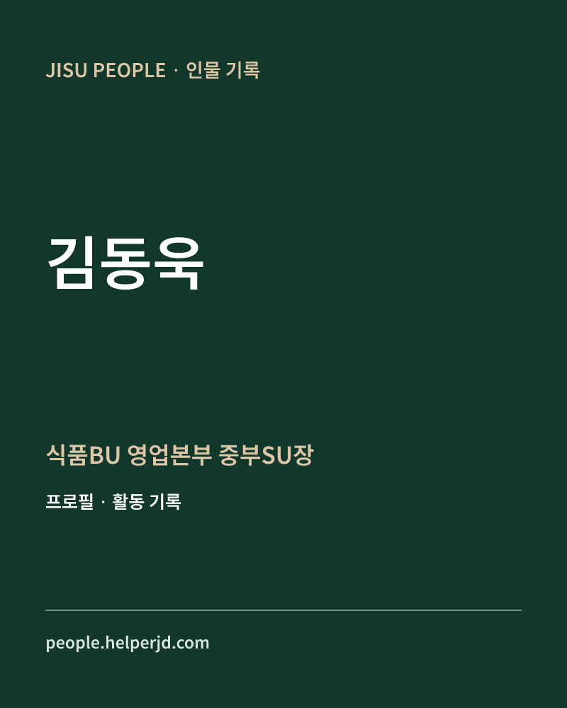 김동욱 식품BU 영업본부 중부SU장 정보 카드