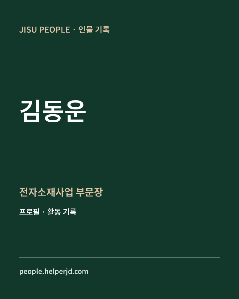 김동운 전자소재사업
부문장 정보 카드