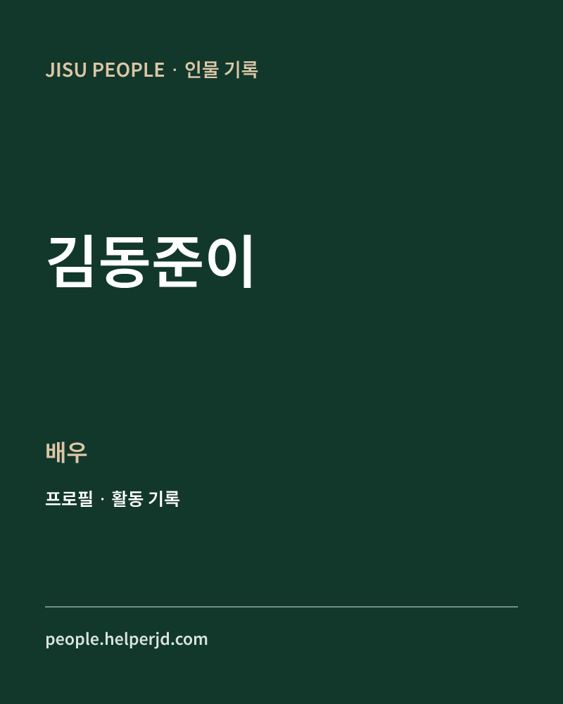 김동준이 배우 정보 카드