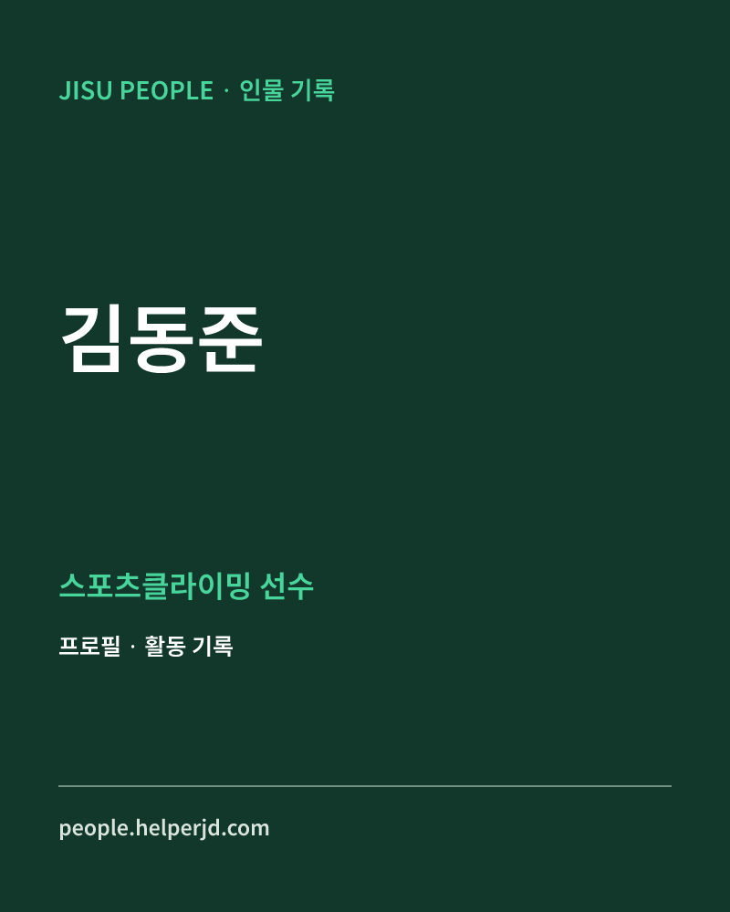 김동준 스포츠클라이밍 선수 정보 카드