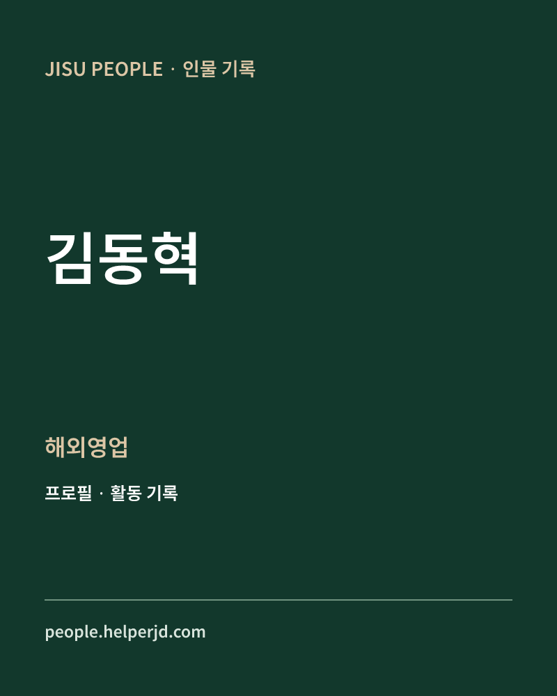 김동혁 해외영업 정보 카드