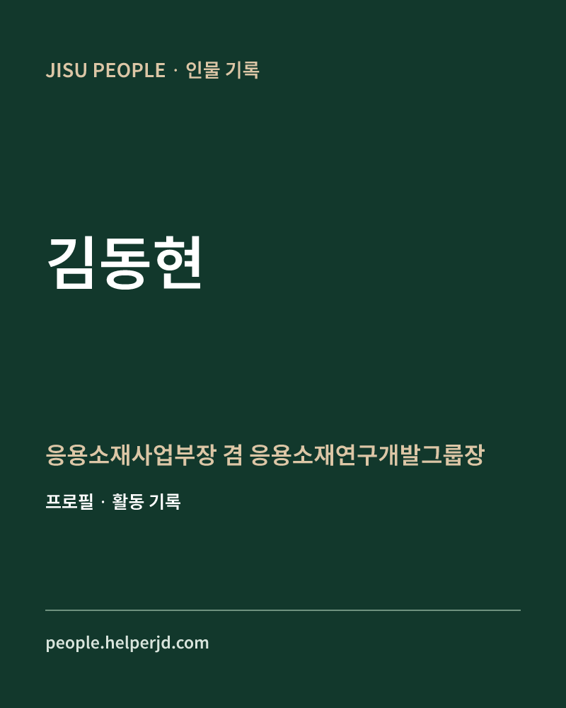 김동현 응용소재사업부장 
겸 응용소재연구개발그룹장 정보 카드