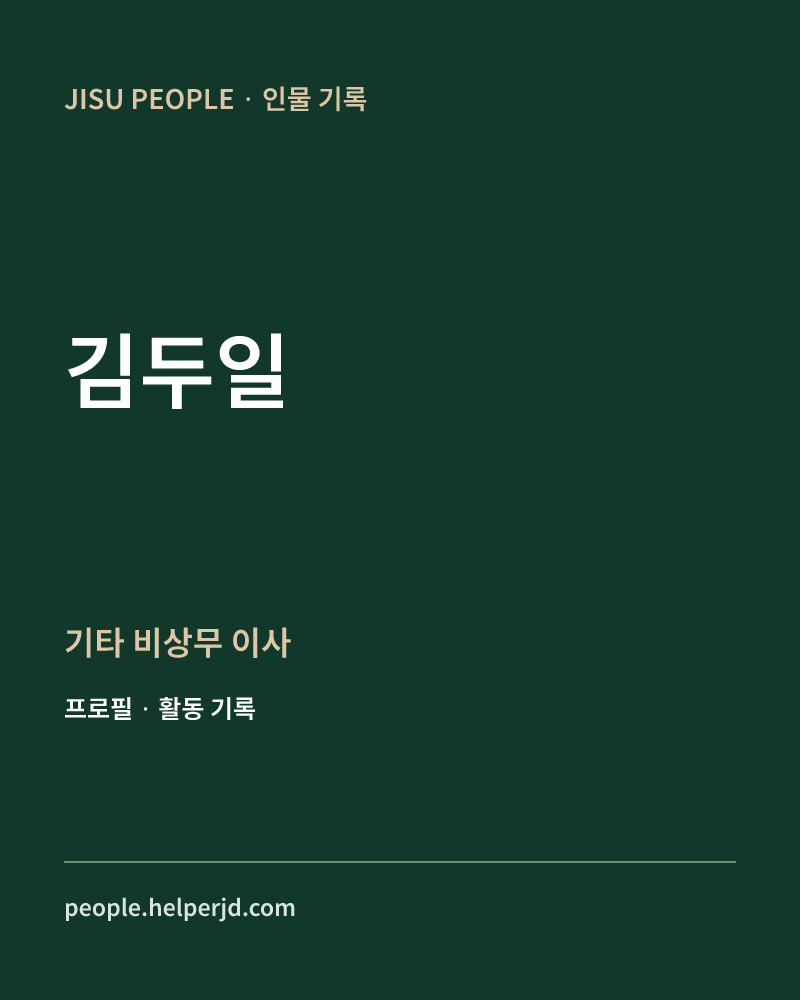 김두일 기타
비상무
이사 정보 카드