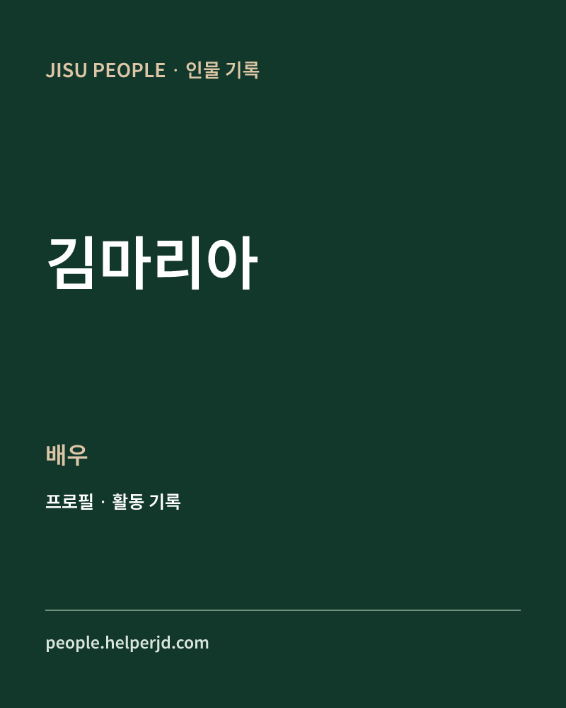 김마리아 배우 정보 카드