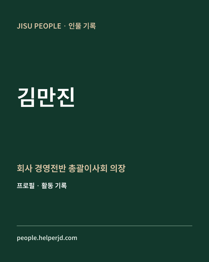 김만진 회사 경영전반
총괄이사회 의장 정보 카드