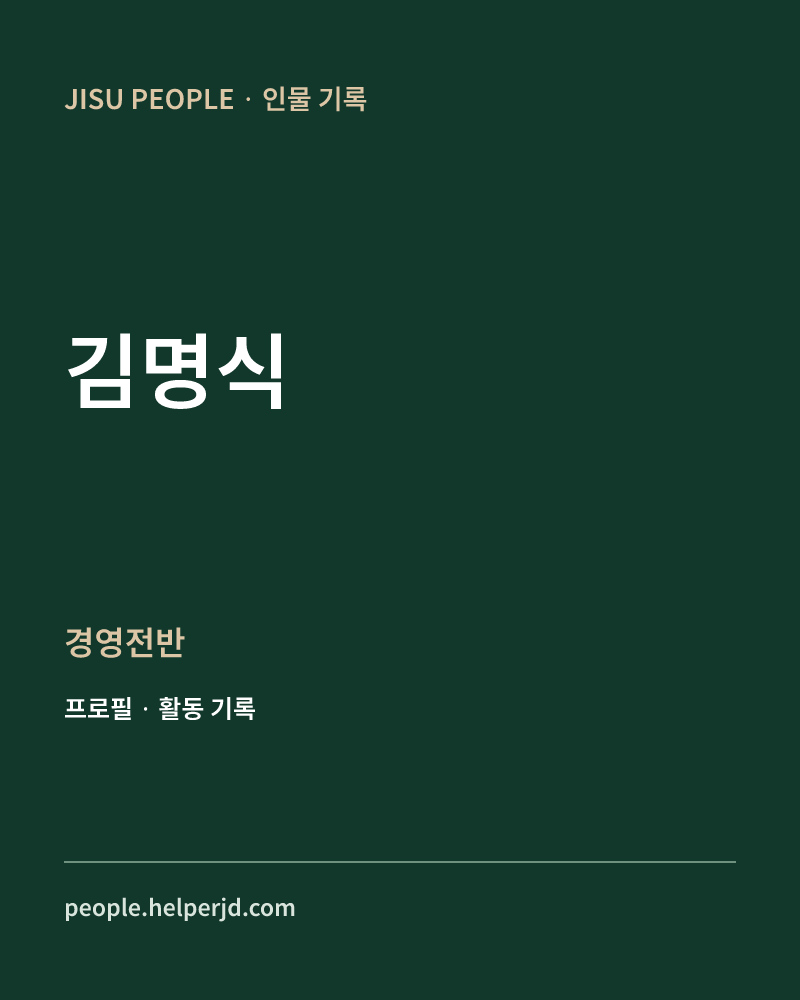 김명식 경영전반 정보 카드