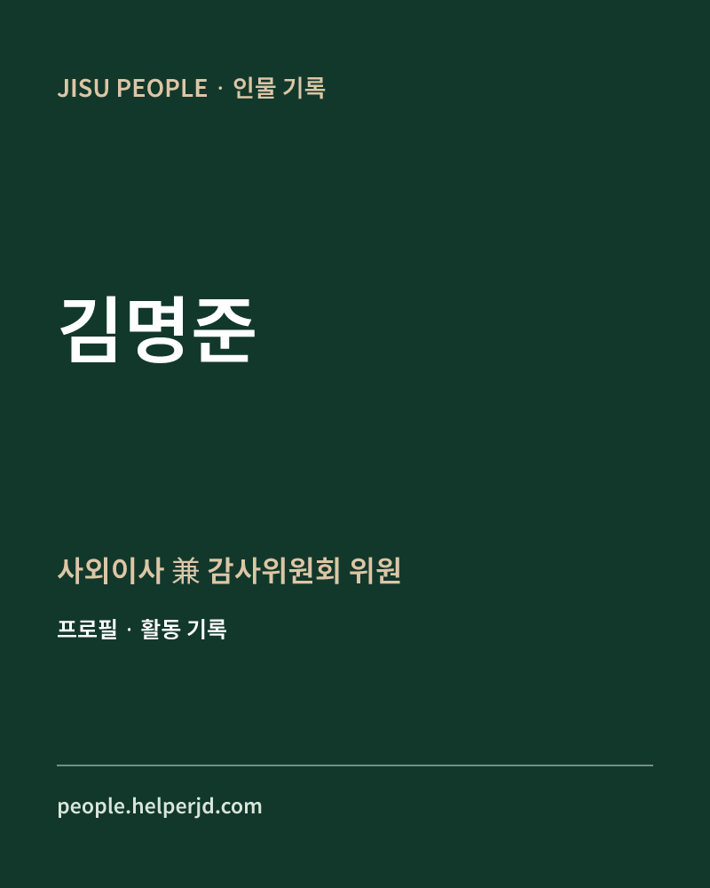 김명준 사외이사
兼 
감사위원회 위원 정보 카드