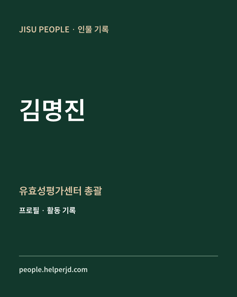 김명진 유효성평가센터 총괄 정보 카드