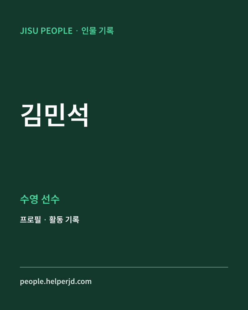 김민석 수영 선수 정보 카드
