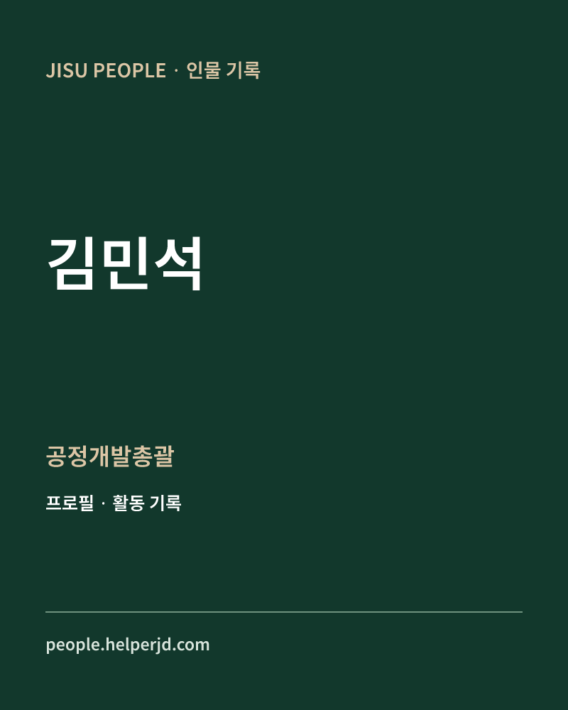 김민석 공정개발총괄 정보 카드