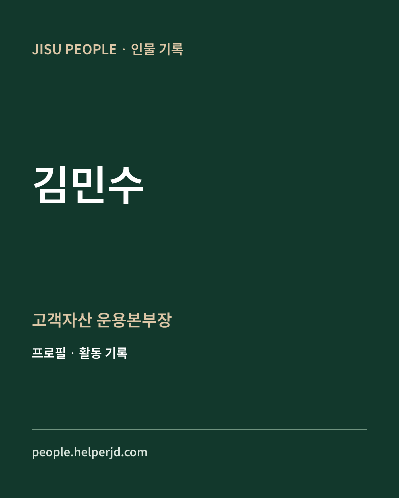 김민수 고객자산
운용본부장 정보 카드