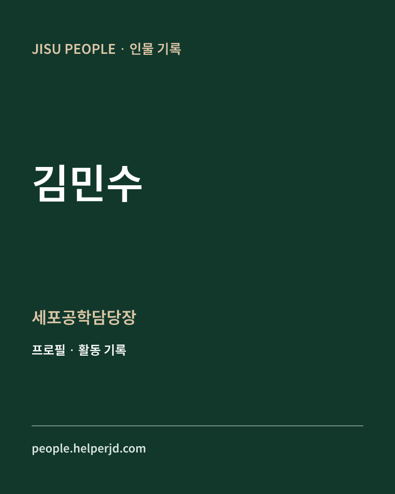 김민수 세포공학담당장 정보 카드
