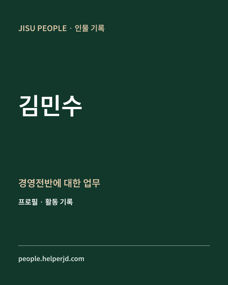 김민수 경영전반에
대한 업무 정보 카드