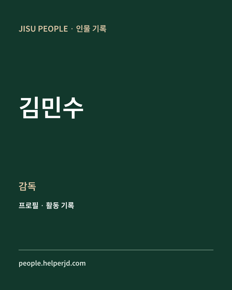 김민수 감독 정보 카드