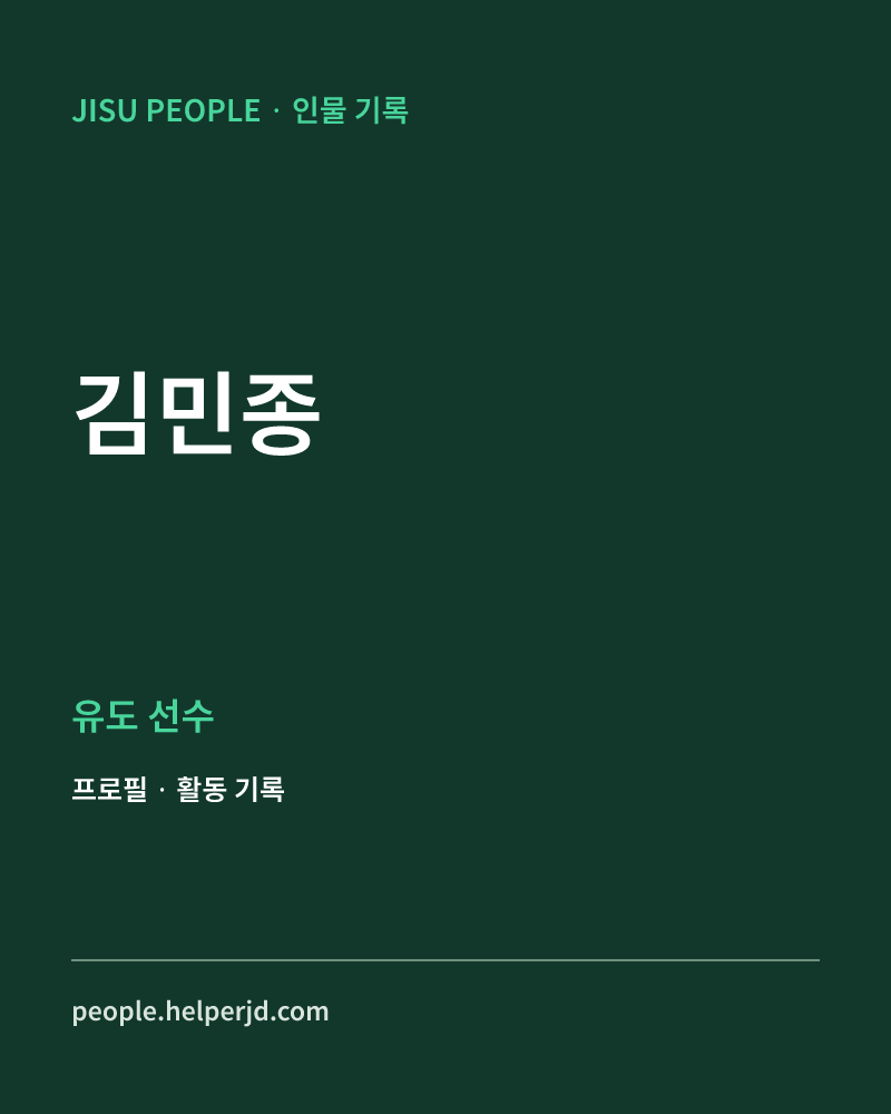 김민종 유도선수 정보 카드