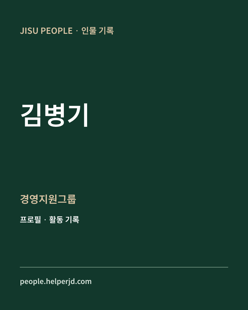 김병기 경영지원그룹 정보 카드