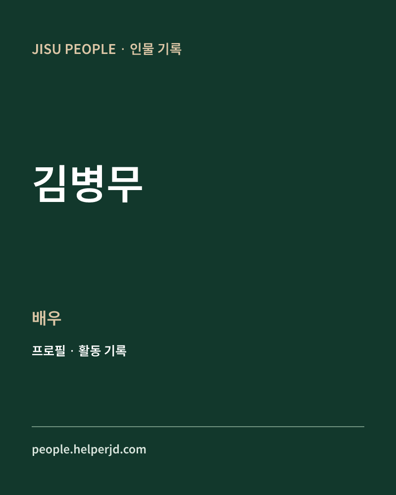 김병무 배우 정보 카드
